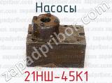 Насосы 21НШ-45К1