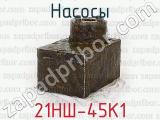 21НШ-45К1 фотография 2 насосов.