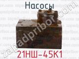 21НШ-45К1 фотография 3 насосов.