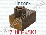 21НШ-45К1 фотография 4 насосов.
