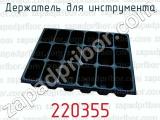 Держатель для инструмента 220355