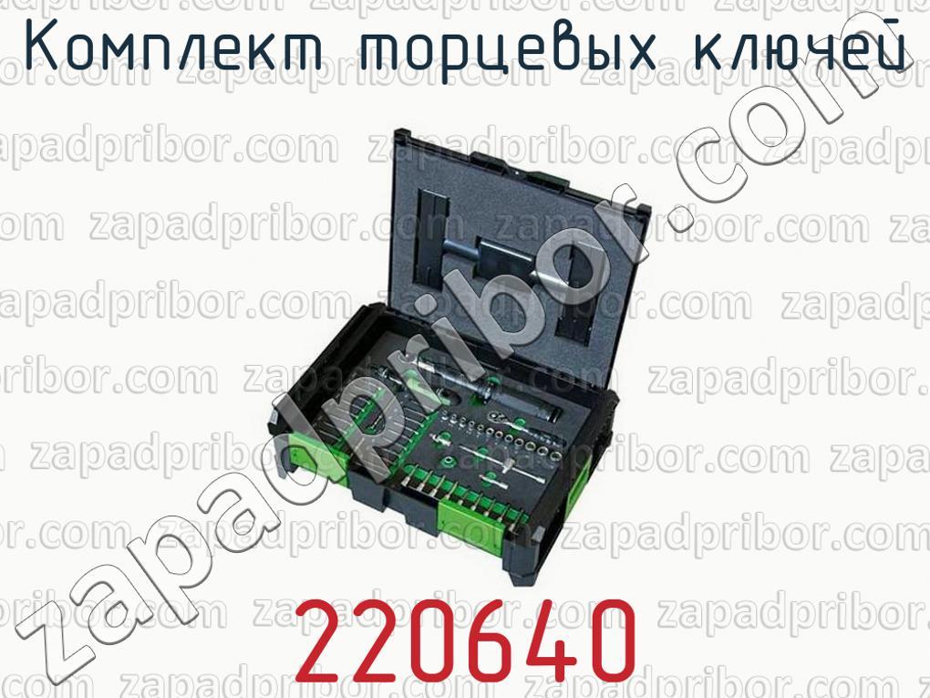 220640 - Комплект торцевых ключей - фотография.
