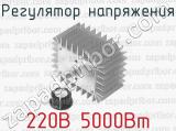 Регулятор напряжения 220В 5000Вт 