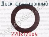 220х120х4 фотография 2 диска фрикционного.