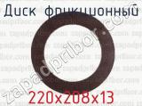 220х208х13 фотография 2 диска фрикционного.