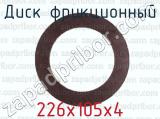 226х105х4 фотография 2 диска фрикционного.