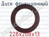 228х208х13 фотография 2 диска фрикционного.