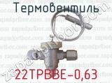 Термовентиль 22ТРВВЕ-0,63 