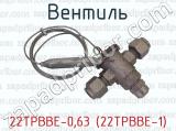 22ТРВВЕ-0,63 (22ТРВВЕ-1) фотография 2 вентиля.