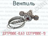 22ТРВВЕ-0,63 (22ТРВВЕ-1) фотография 3 вентиля.