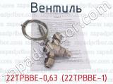 22ТРВВЕ-0,63 (22ТРВВЕ-1) фотография 4 вентиля.