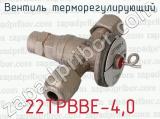 22ТРВВЕ-4,0 фотография 2 вентиля терморегулирующего.