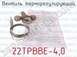 22ТРВВЕ-4,0 фотография 4 вентиля терморегулирующего.