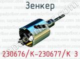Зенкер 230676/К-230677/К З 