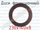 230х140х8 фотография 2 диска фрикционного.