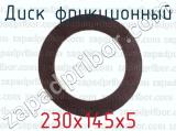 230х145х5 фотография 2 диска фрикционного.