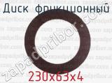 230х63х4 фотография 2 диска фрикционного.