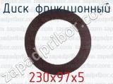 230х97х5 фотография 2 диска фрикционного.