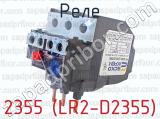 2355 (LR2-D2355) фотография 2 реле.