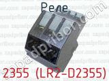 2355 (LR2-D2355) фотография 3 реле.