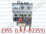 2355 (LR2-D2355) фотография 4 реле.