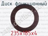 235х185х4 фотография 2 диска фрикционного.