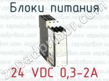 Блоки питания 24 VDC 0,3-2A 