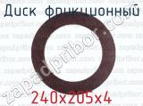240х205х4 фотография 2 диска фрикционного.