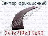 Сектор фрикционный 241х219х3.5х90 