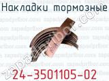 Накладки тормозные 24-3501105-02