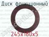 245х180х5 фотография 2 диска фрикционного.