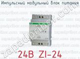 Импульсный модульный блок питания 24В ZI-24 