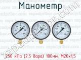 Манометр 250 кПа (2,5 бара) 100мм; М20х1,5 