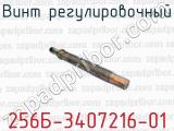 Винт регулировочный 256Б-3407216-01