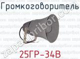 Громкоговоритель 25ГР-34В 