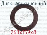 263х159х8 фотография 2 диска фрикционного.