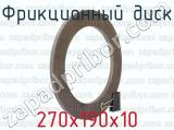 270х190х10 фотография 2 фрикционного диска.