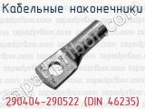Кабельные наконечники 290404-290522 (DIN 46235) 