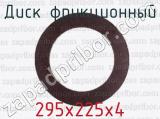 295х225х4 фотография 2 диска фрикционного.