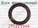 295х255х4 фотография 2 диска фрикционного.