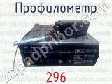 Профилометр 296