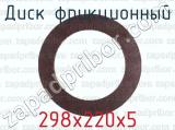 298х220х5 фотография 2 диска фрикционного.