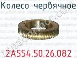 Колесо червячное 2А554.50.26.082 