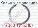 Кольцо стопорное 2В60 (915210) 