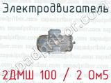 Электродвигатель 2ДМШ 100 / 2 Ом5 