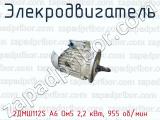 Элекродвигатель 2ДМШ112S A6 Ом5 2,2 кВт, 955 об/мин 