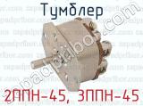 2ППН-45, 3ППН-45 фотография 2 тумблера.