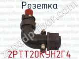 2РТТ20КУН2Г4 фотография 2 розетки.