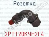 2РТТ20КУН2Г4 фотография 3 розетки.