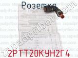 2РТТ20КУН2Г4 фотография 4 розетки.